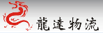 深圳龙达国际货运代理公司