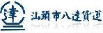 汕头市八达货运有限公司金鹏营业部