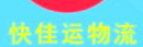 深圳市快佳运物流有限公司