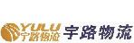 深圳市宇路物流有限公司