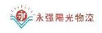 深圳市永强阳光物流有限公司