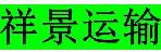 深圳祥景包装运输有限公司