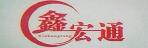 深圳鑫宏通物流有限公司
