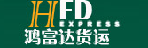 深圳鸿富达货运有限公司