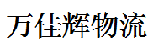 深圳市万佳辉物流有限公司