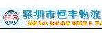 深圳市恒丰物流有限公司