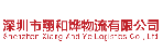 深圳市翔和烨物流有限公司
