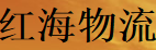 红海物流专线快运