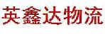 深圳市英鑫达物流有限公司