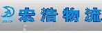 深圳市宏浩物流有限公司