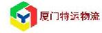 厦门特运物流有限公司深圳分公司