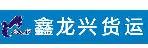 深圳市鑫龙兴货运代理有限公司