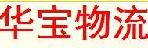 深圳市华宝运输有限公司清水河分部
