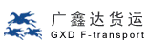 深圳市广鑫达货运代理有限公司