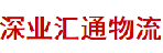 深圳市深业汇通物流