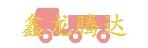 深圳市鑫龙腾达物流有限公司