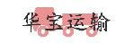 深圳市华宝运输有限公司