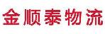 深圳市金顺泰物流有限公司