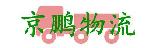 深圳市京鹏物流快运公司