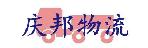 深圳市庆邦物流有限公司