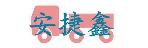 深圳市安捷鑫物流有限公司
