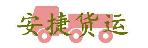 深圳市安捷货运代理部