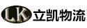 深圳市立凯物流有限公司