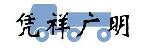深圳市凭祥广明货运服务中心