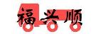 深圳市福兴顺物流有限公司
