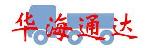 深圳市华海通达物流有限公司