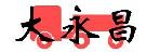 深圳市大永昌物流有限公司宝鼎威总部