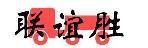 深圳市联谊胜物流有限公司