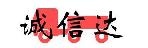 深圳市诚信达货运部