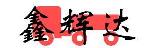深圳市鑫辉达物流有限公司