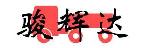 深圳市骏辉达物流有限公司