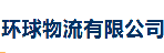 深圳环球物流梨园路分部