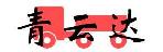 深圳市青云达物流有限公司