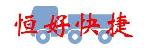 深圳市恒好快捷物流有限公司