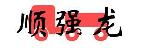 深圳市顺强龙物流有限公司