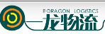 深圳市一龙物流有限公司
