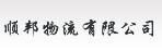 深圳市顺邦运通物流