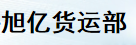 深圳市旭亿物流