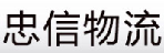 深圳市忠信物流