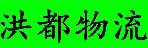 深圳市洪都通物流有限公司