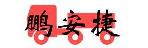 深圳市鹏安捷物流有限公司