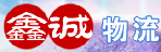 鑫诚物流(深圳良安田分部）
