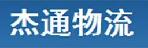 深圳杰通物流华强北分部