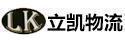 深圳市立凯物流有限公司华南城营业部