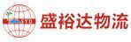 深圳市盛裕达物流有限公司