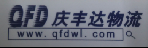 深圳市庆丰国际货运代理有限公司